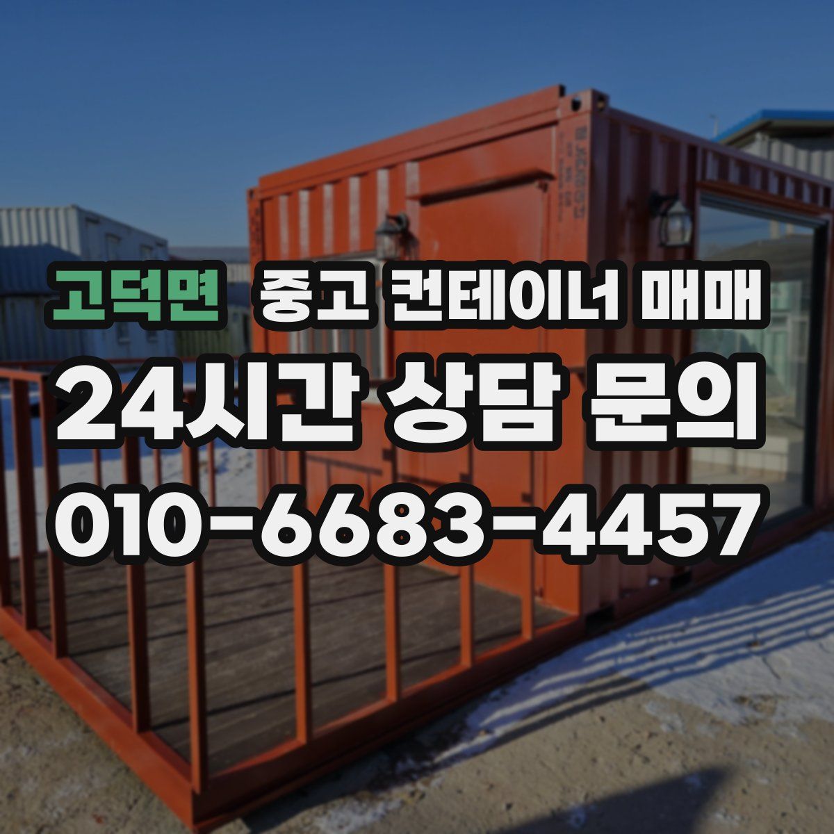 고덕면 중고 컨테이너 매매