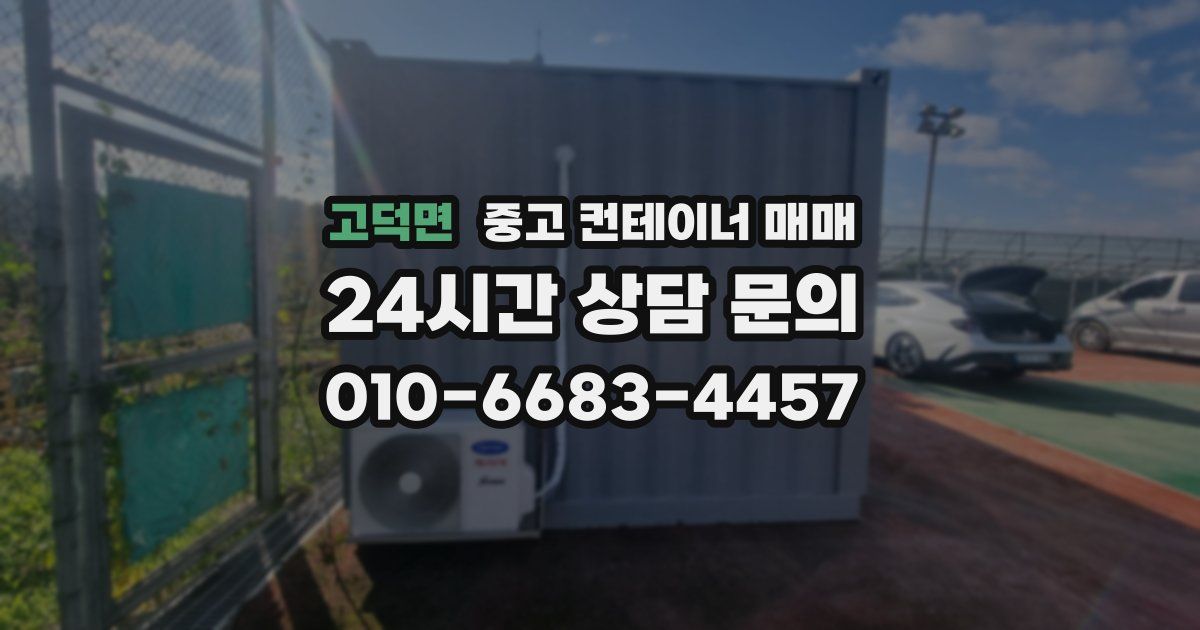 고덕면 중고 컨테이너 매매