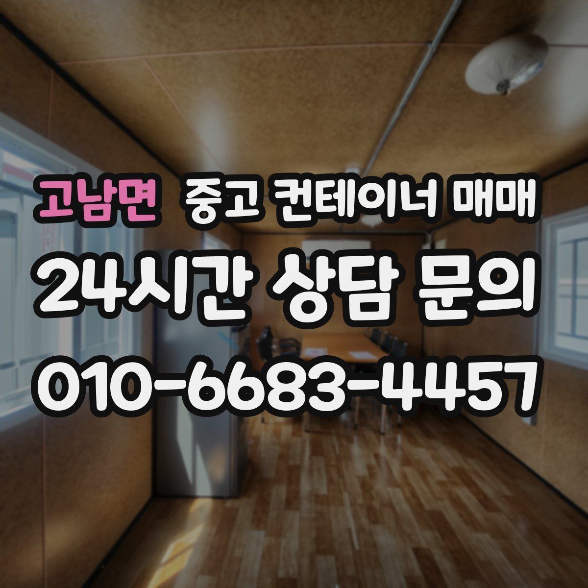 고남면 중고 컨테이너 매매