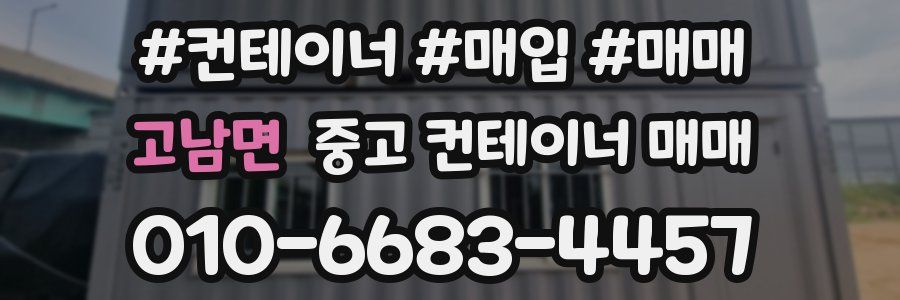 고남면 중고 컨테이너 매매