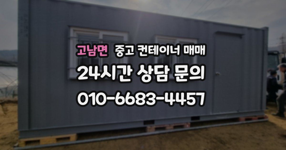 고남면 중고 컨테이너 매매