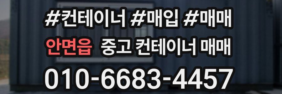 안면읍 중고 컨테이너 매매
