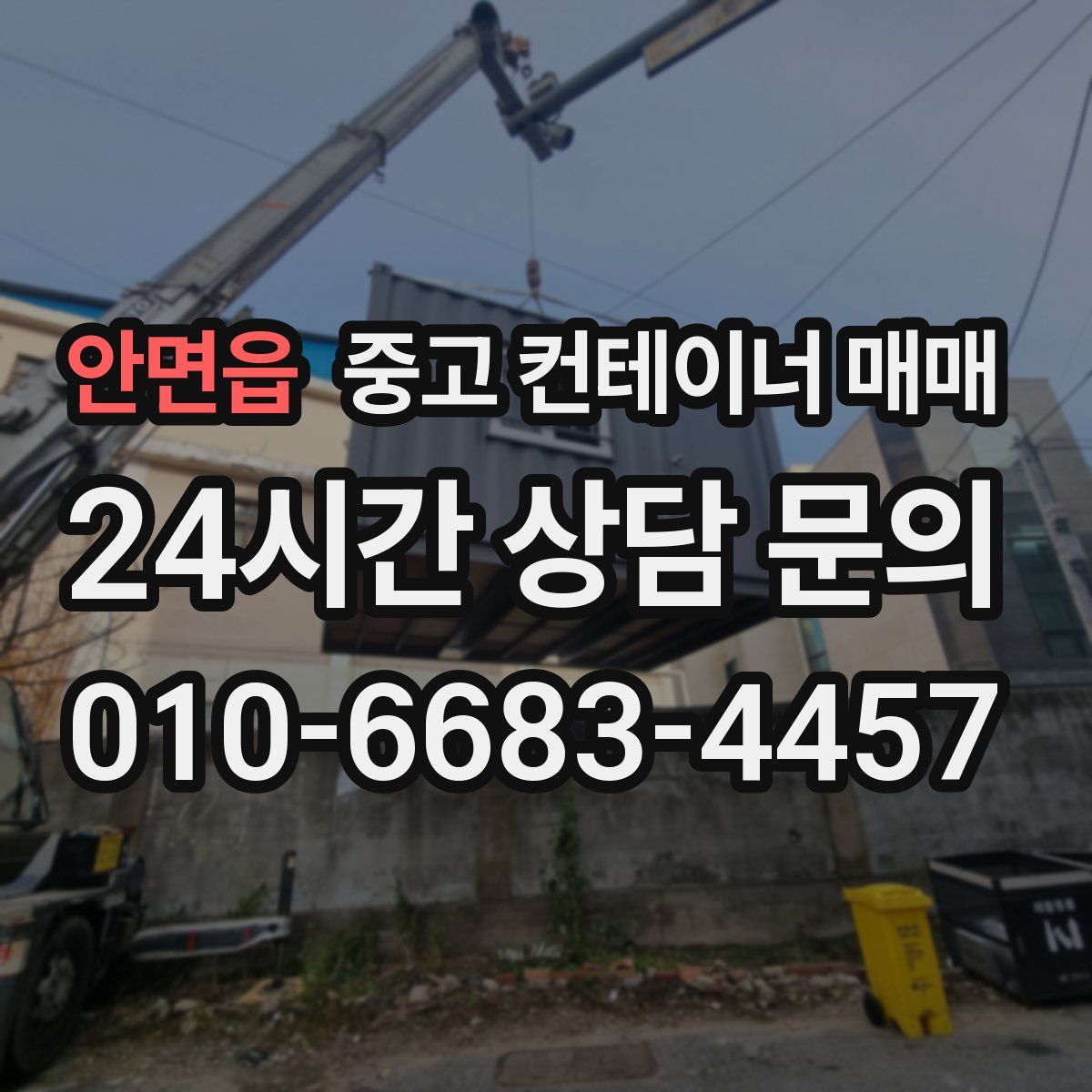 안면읍 중고 컨테이너 매매