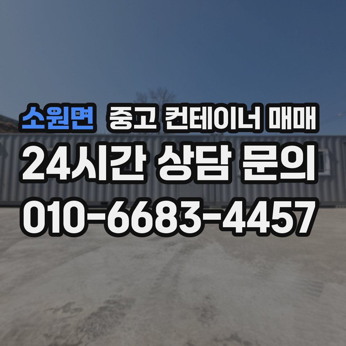 소원면 중고 컨테이너 매매