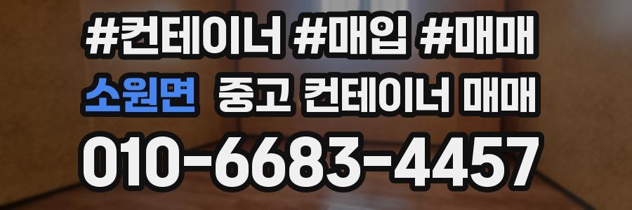 소원면 중고 컨테이너 매매