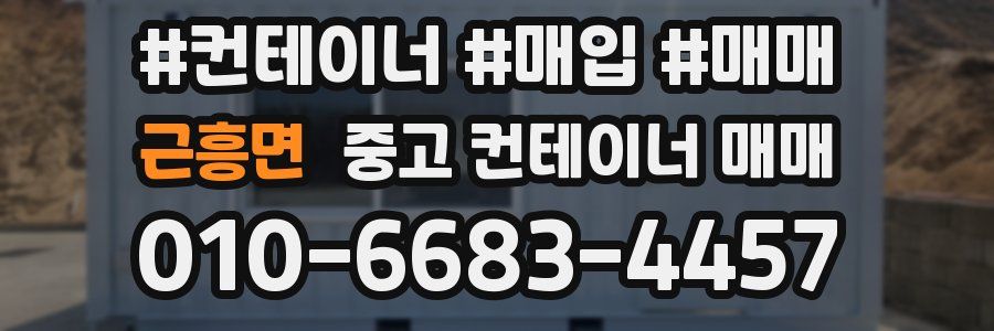 근흥면 중고 컨테이너 매매
