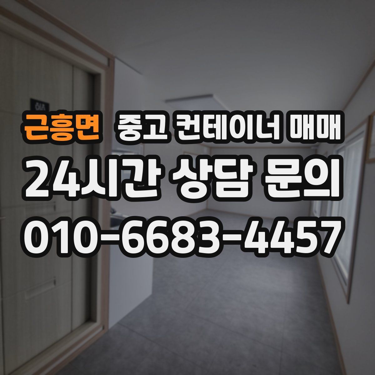 근흥면 중고 컨테이너 매매