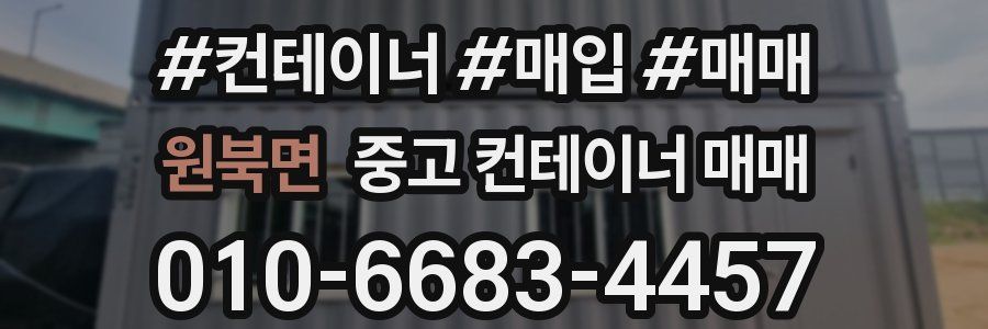 원북면 중고 컨테이너 매매