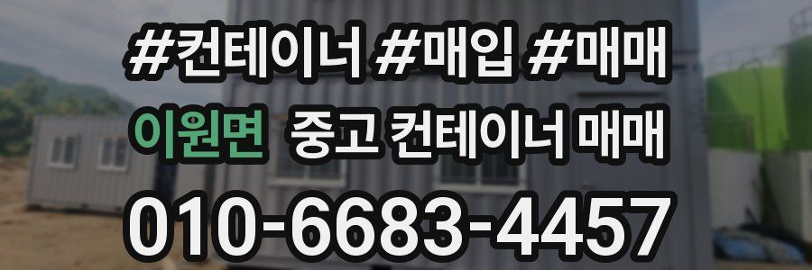 이원면 중고 컨테이너 매매