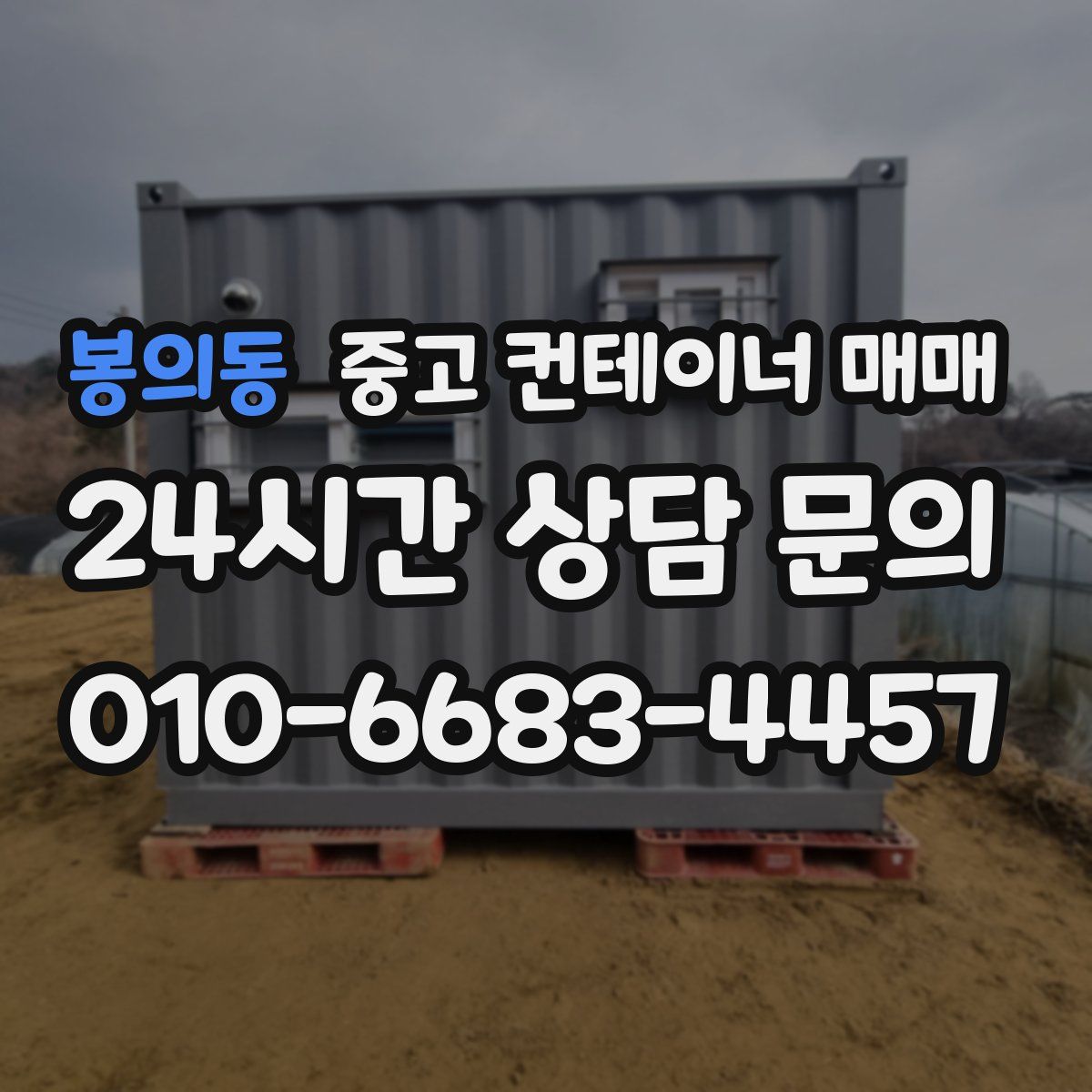 봉의동 중고 컨테이너 매매