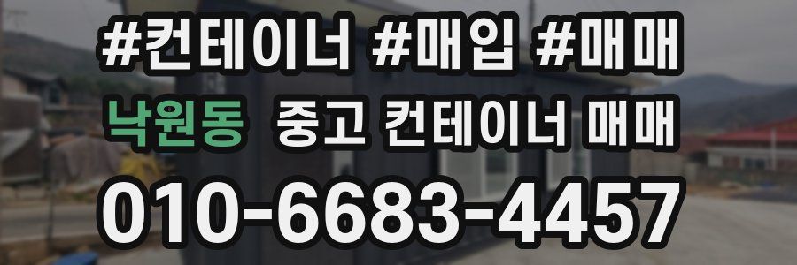 낙원동 중고 컨테이너 매매