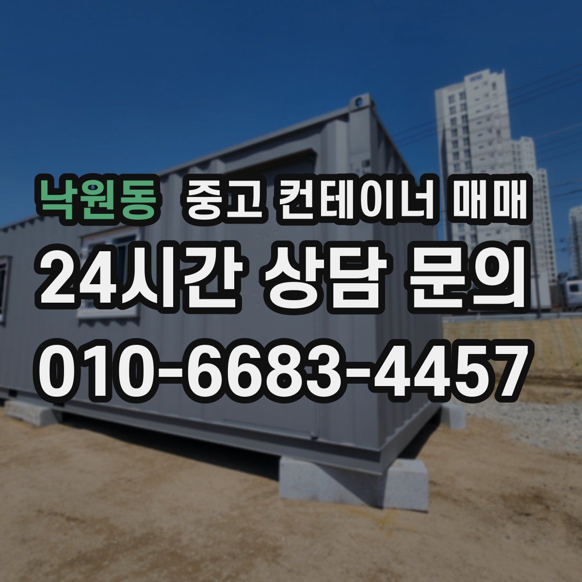 낙원동 중고 컨테이너 매매