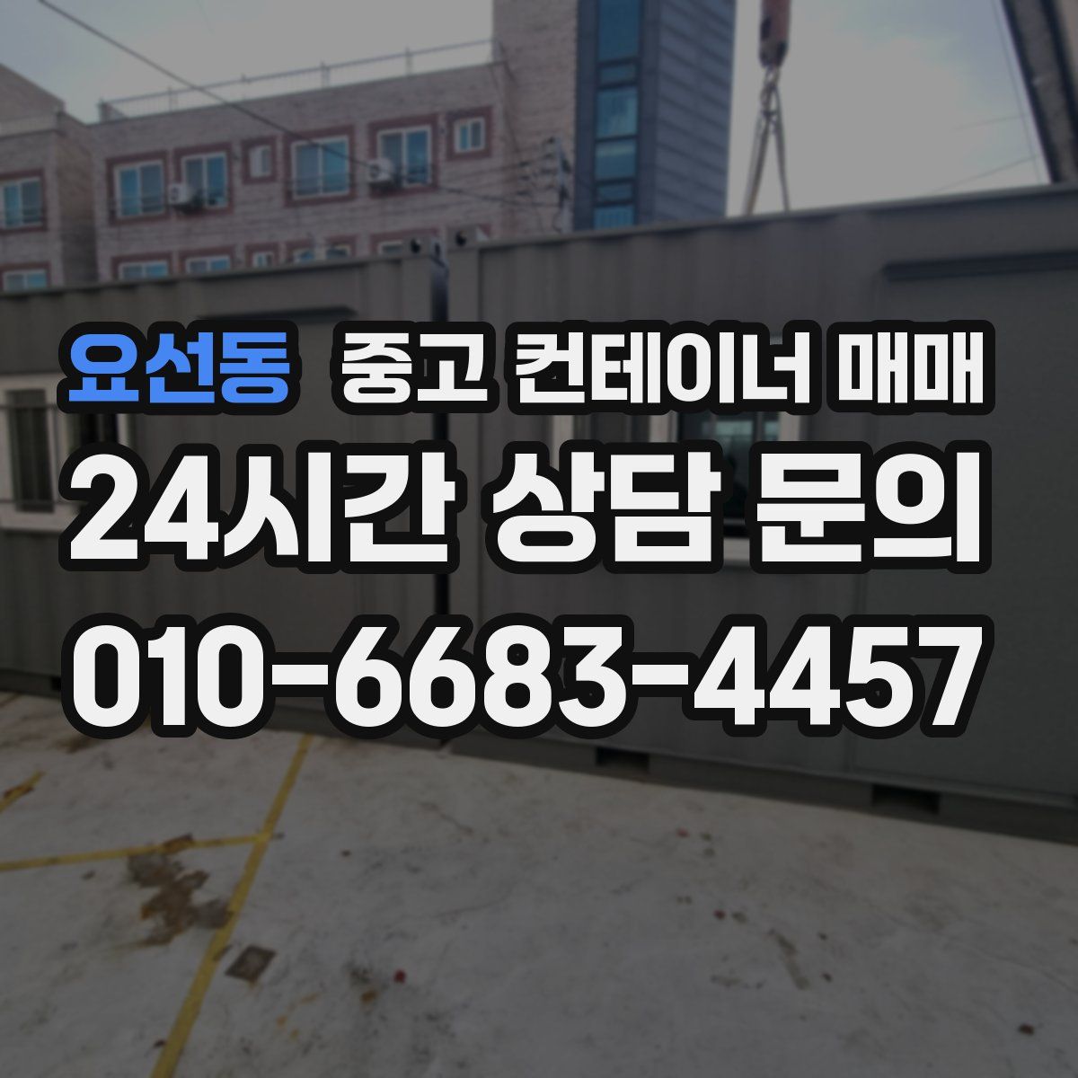 요선동 중고 컨테이너 매매