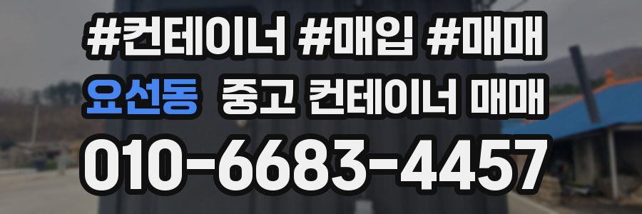 요선동 중고 컨테이너 매매
