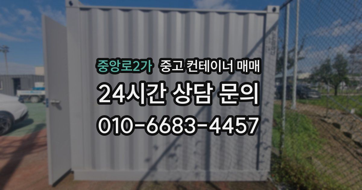 중앙로2가 중고 컨테이너 매매