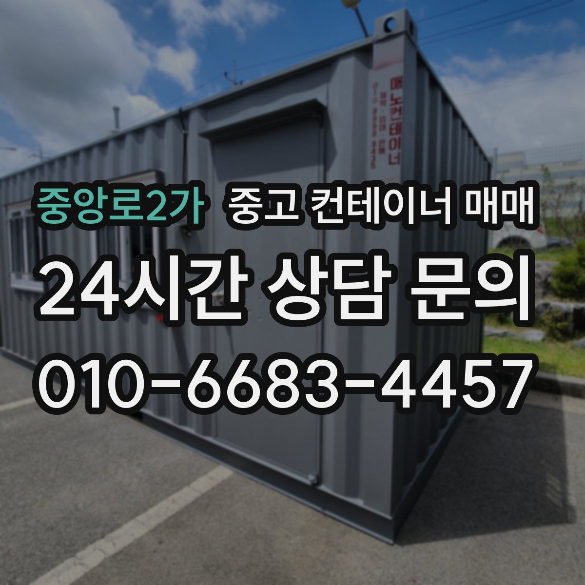 중앙로2가 중고 컨테이너 매매