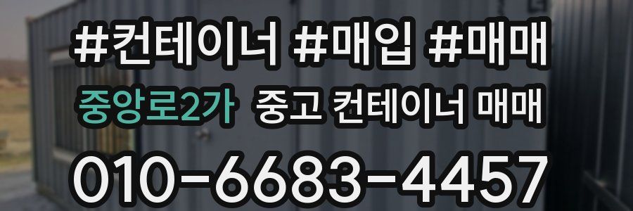 중앙로2가 중고 컨테이너 매매