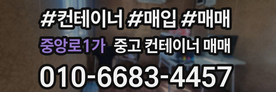 중앙로1가 중고 컨테이너 매매