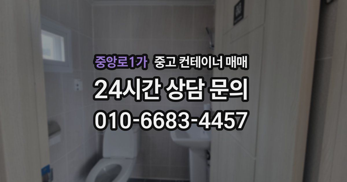 중앙로1가 중고 컨테이너 매매