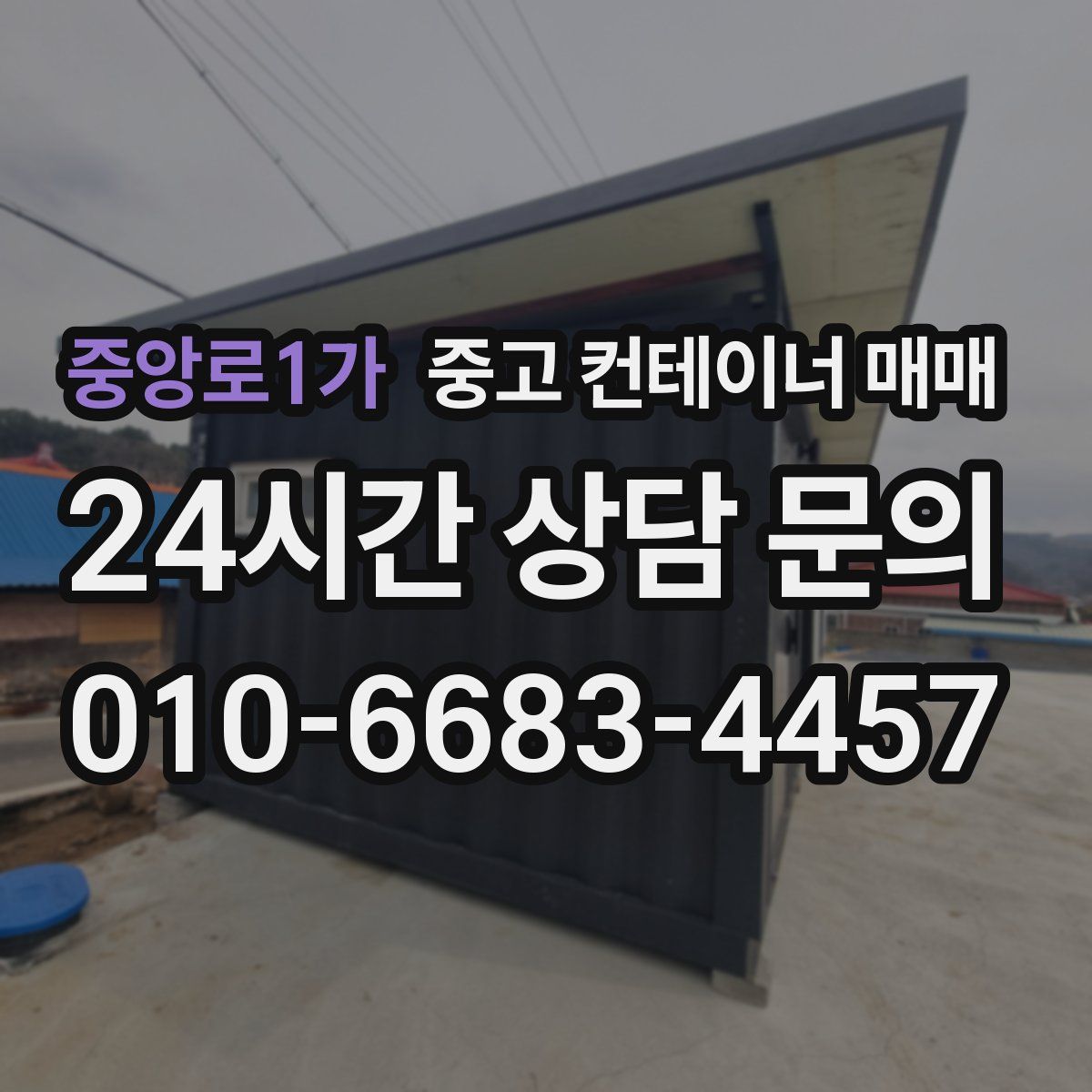 중앙로1가 중고 컨테이너 매매