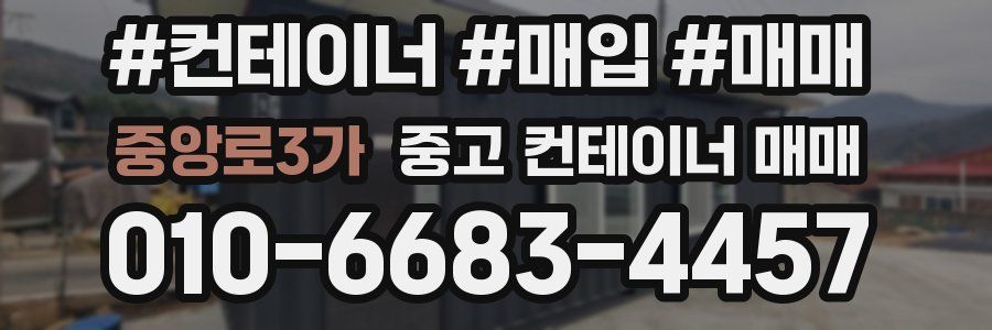 중앙로3가 중고 컨테이너 매매