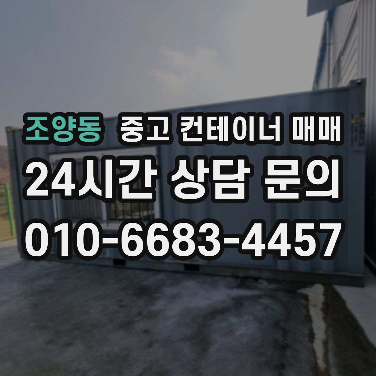 조양동 중고 컨테이너 매매