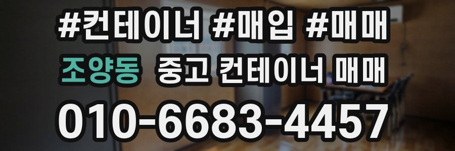 조양동 중고 컨테이너 매매