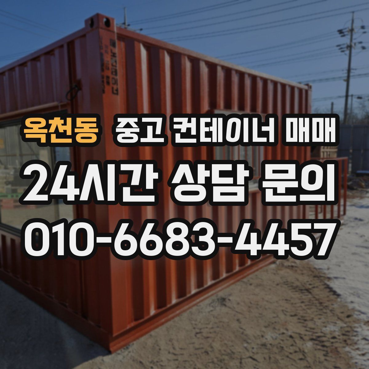 옥천동 중고 컨테이너 매매