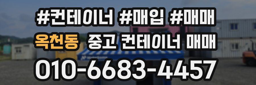 옥천동 중고 컨테이너 매매