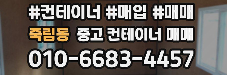 죽림동 중고 컨테이너 매매