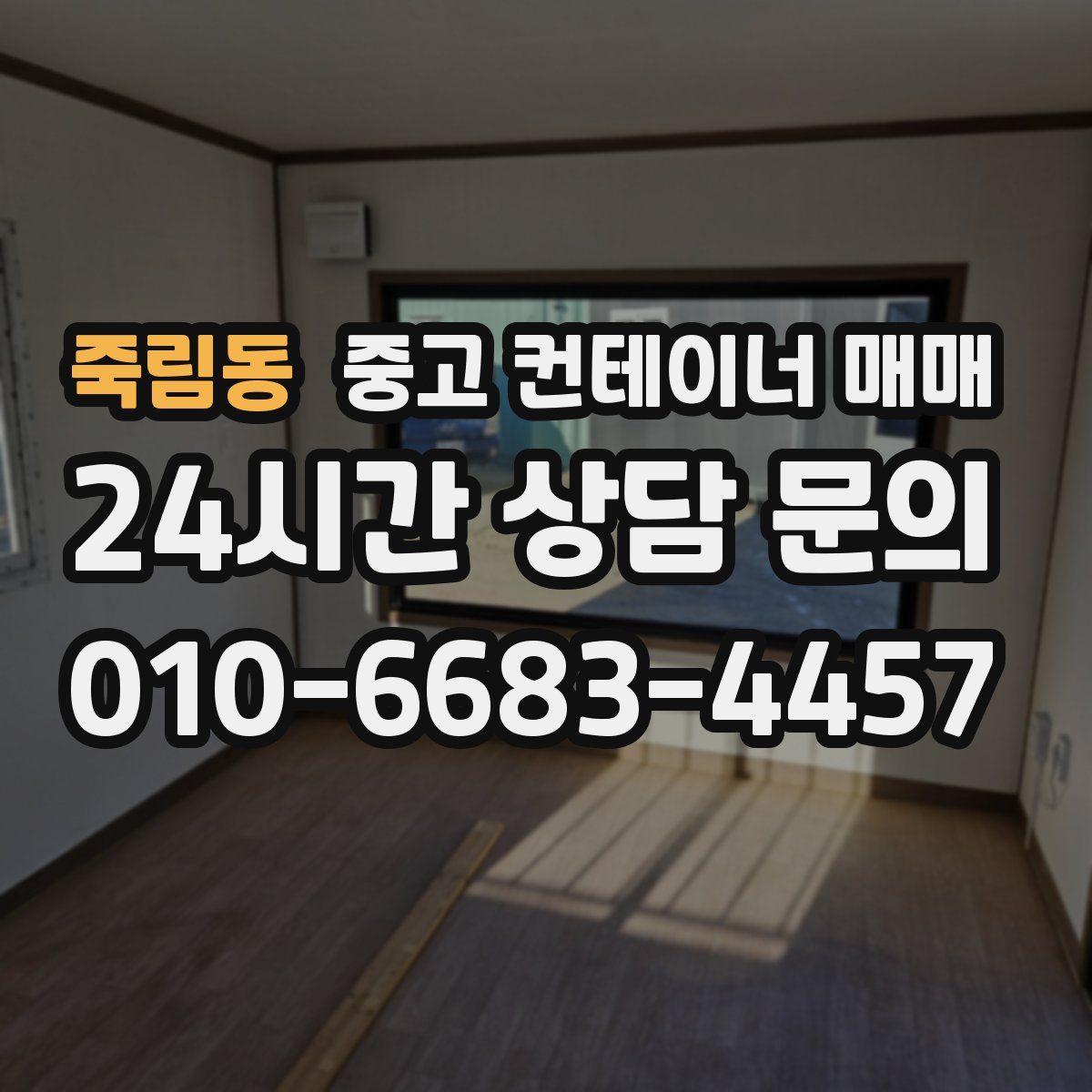 죽림동 중고 컨테이너 매매