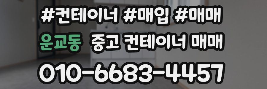 운교동 중고 컨테이너 매매