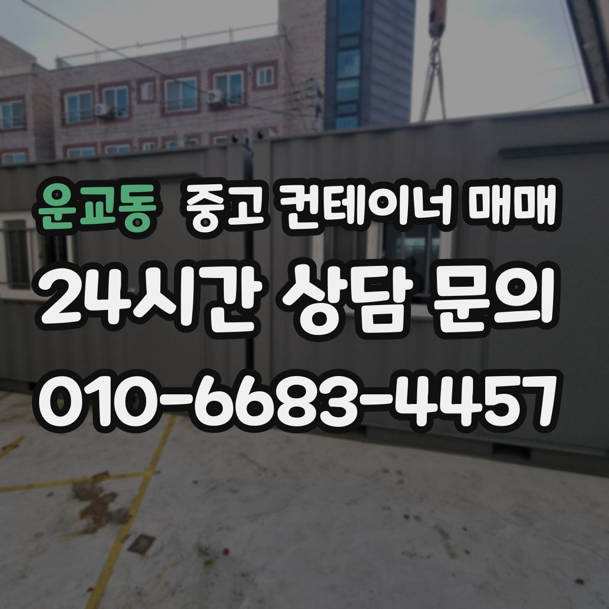운교동 중고 컨테이너 매매