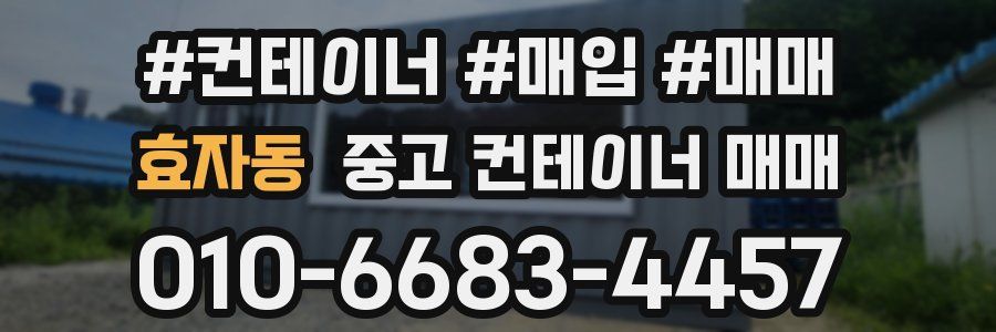 효자동 중고 컨테이너 매매
