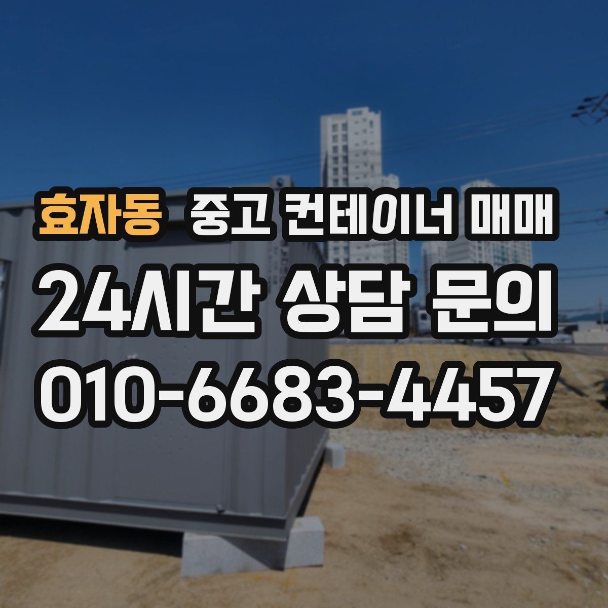 효자동 중고 컨테이너 매매