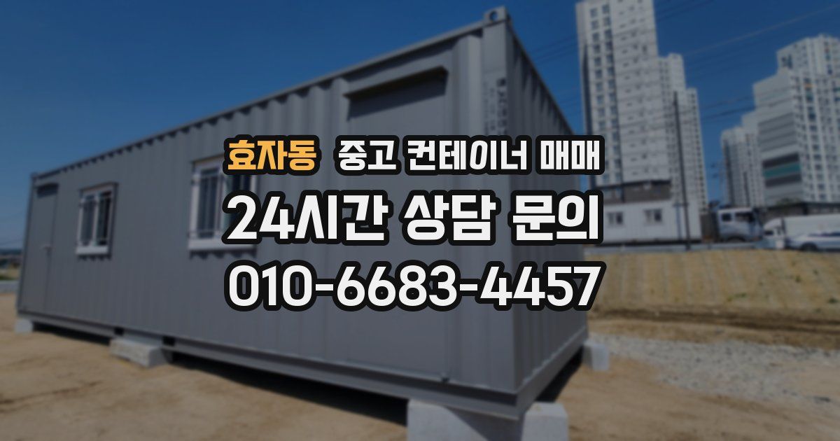 효자동 중고 컨테이너 매매
