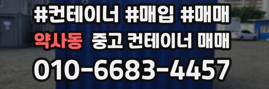 약사동 중고 컨테이너 매매