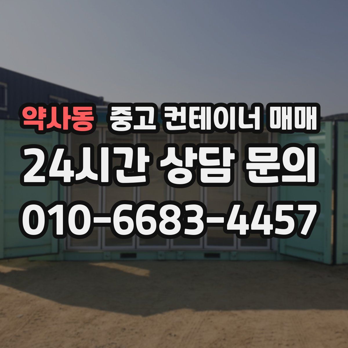 약사동 중고 컨테이너 매매