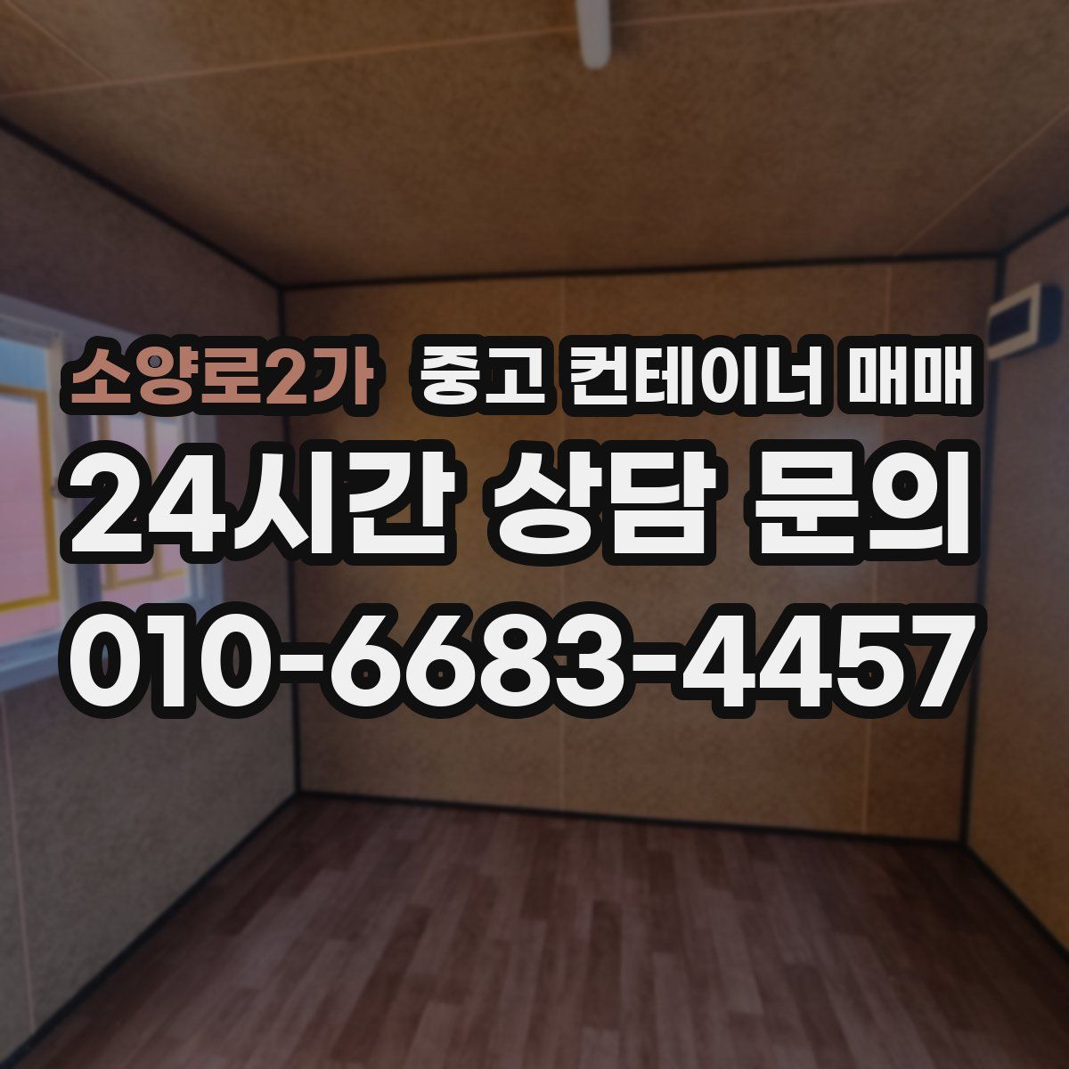소양로2가 중고 컨테이너 매매
