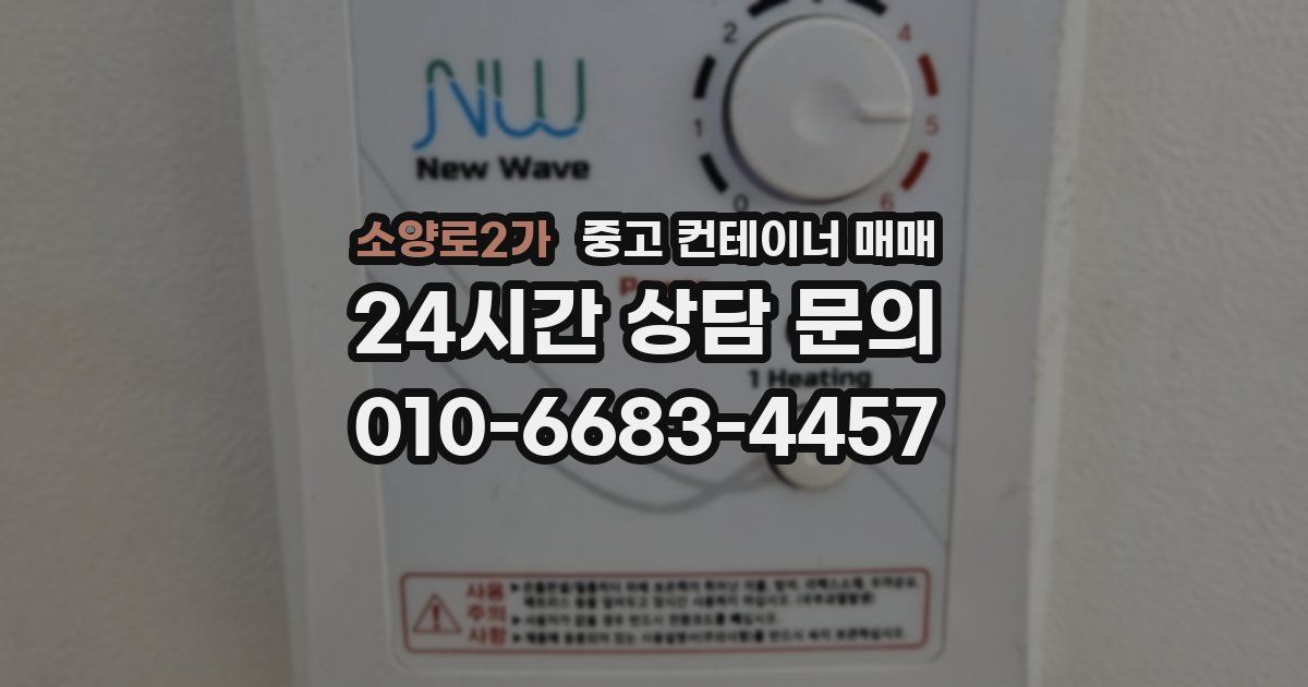 소양로2가 중고 컨테이너 매매