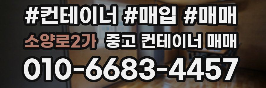 소양로2가 중고 컨테이너 매매