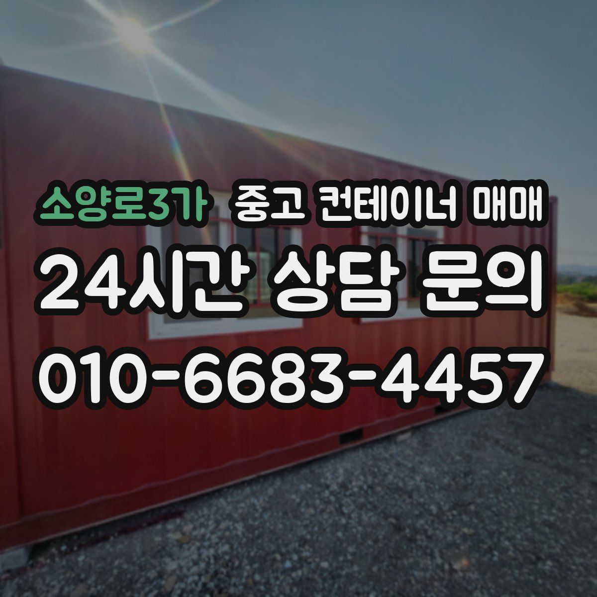 소양로3가 중고 컨테이너 매매