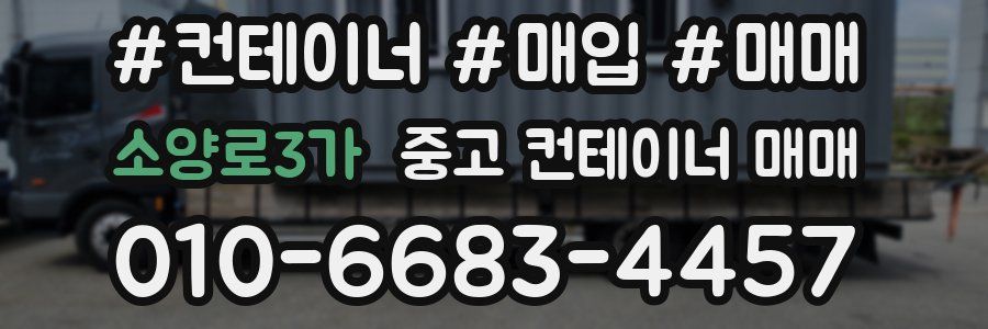 소양로3가 중고 컨테이너 매매