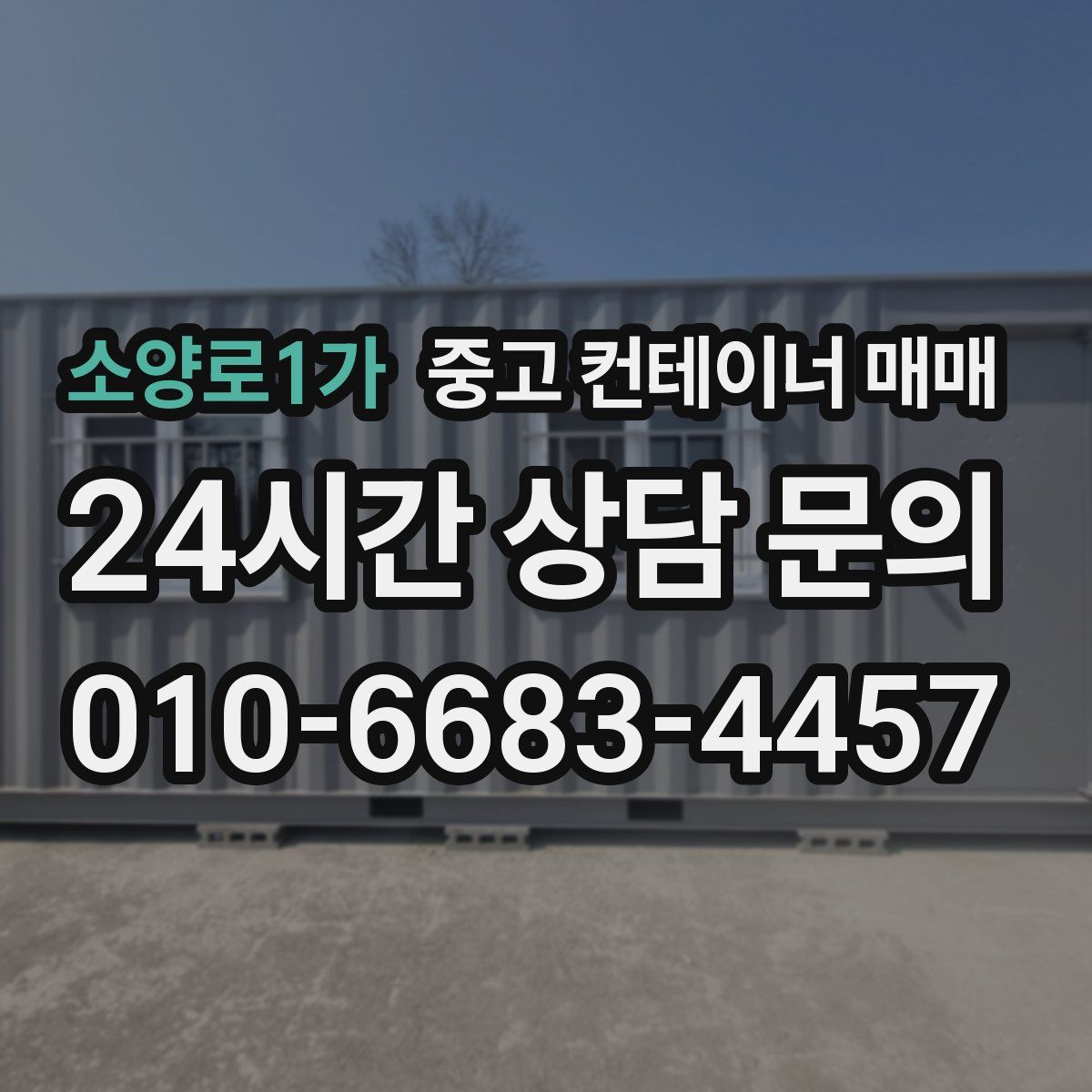 소양로1가 중고 컨테이너 매매