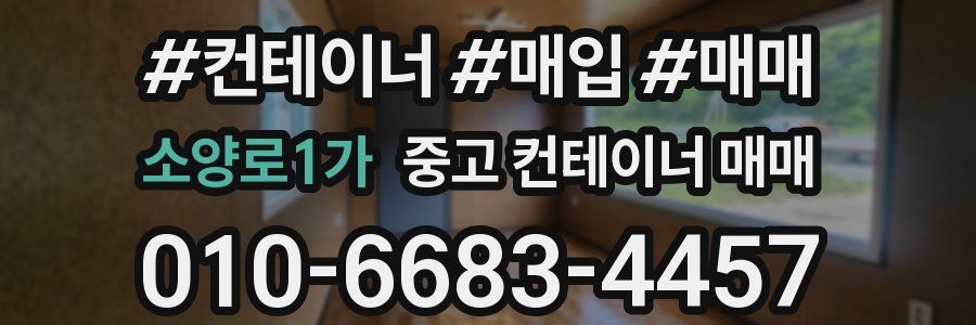 소양로1가 중고 컨테이너 매매
