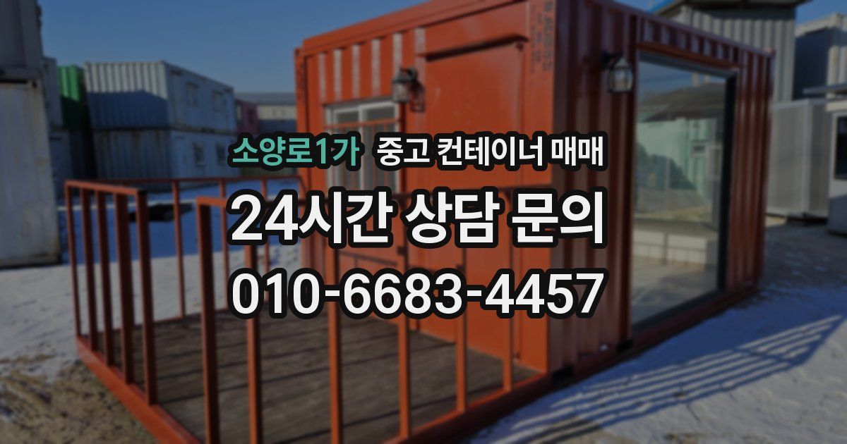 소양로1가 중고 컨테이너 매매