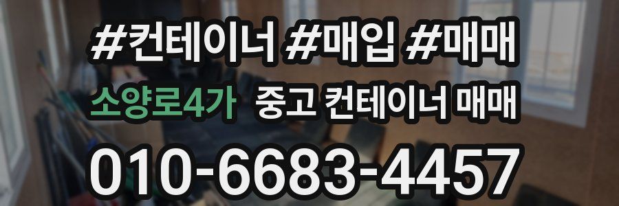 소양로4가 중고 컨테이너 매매