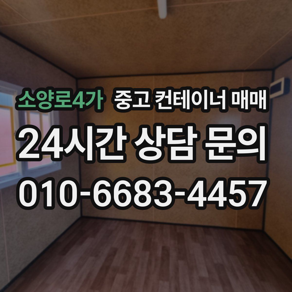 소양로4가 중고 컨테이너 매매