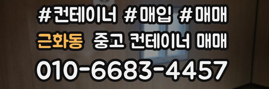 근화동 중고 컨테이너 매매
