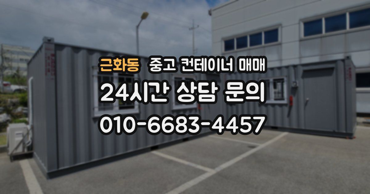 근화동 중고 컨테이너 매매